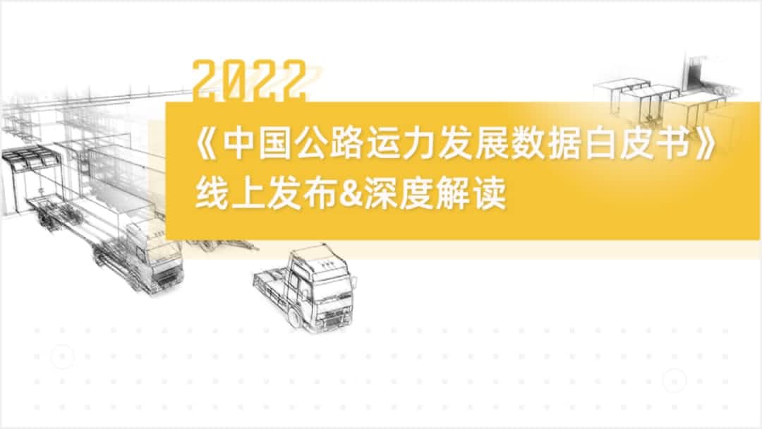 Ebpay旗下中寰卫星车联网大数据助力《2022中国公路运力开展数据白皮书》发布
