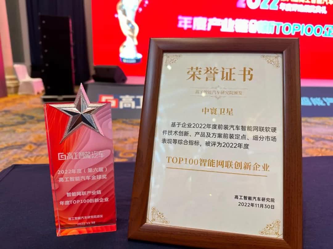 Ebpay旗下中寰卫星获评“2022年度智能汽车产业链TOP100创新企业”大奖