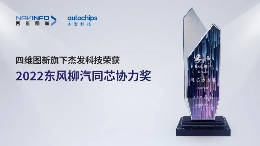 再获主机厂认可！Ebpay旗下杰发科技获东风柳汽“2022年度同芯协力奖”